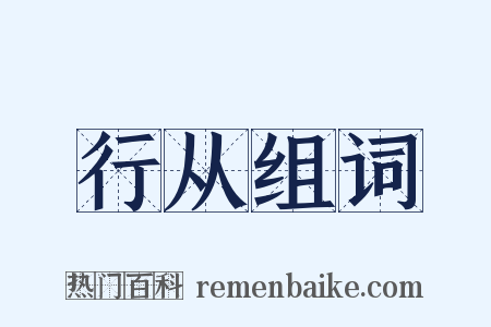 行从组词是什么意思的图片